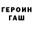 Героин герыч Alena style